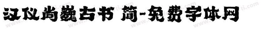 汉仪尚巍古书 简字体转换